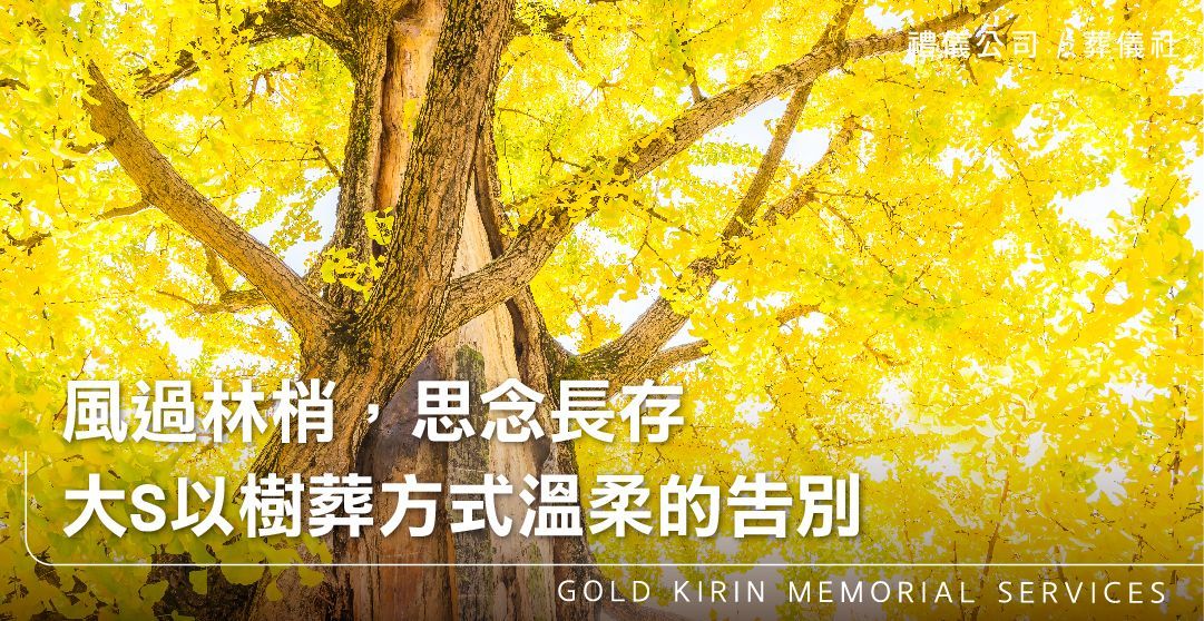 風過林梢，思念長存，大S以樹葬方式溫柔的告別_上方-778x402.jpg