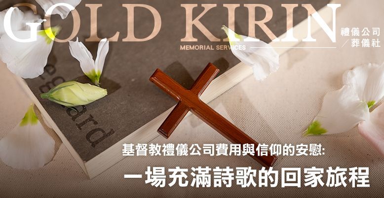 基督教禮儀公司費用與信仰的安慰：一場充滿詩歌的回家旅程 778X402.jpg