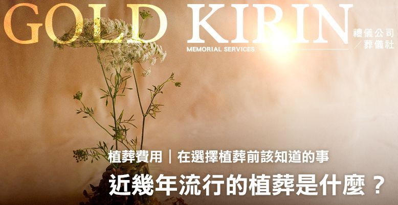 植葬費用｜近幾年流行的植葬是什麼？在選擇前該知道的事 778X402.jpg