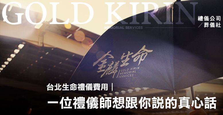 台北生命禮儀費用｜一位禮儀師想跟你說的真心話 778X402.jpg