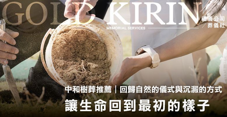 中和樹葬推薦｜讓生命回到最初的樣子 778X402.jpg