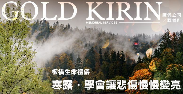 板橋生命禮儀｜寒露-學會讓悲傷慢慢變亮 778X402.jpg