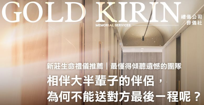 新莊生命禮儀推薦｜最懂得傾聽遺憾的團隊 778X402.jpg