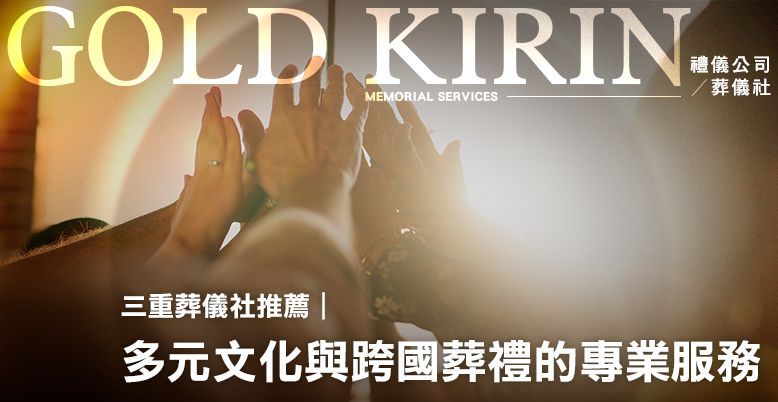 三重葬儀社推薦｜多元文化與跨國葬禮的專業服務 778X402.jpg