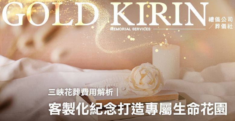 三峽花葬費用解析｜客製化紀念打造專屬生命花園 778X402.jpg