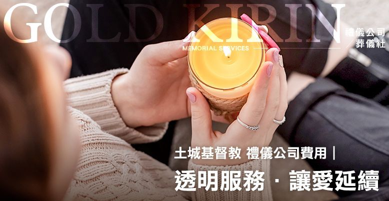 土城基督教禮儀公司費用｜透明服務讓愛延續 778X402.jpg