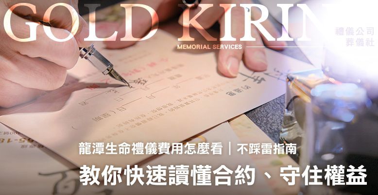 龍潭生命禮儀費用怎麼看？教你快速讀懂合約、守住權益（不踩雷指南） 778X402.jpg