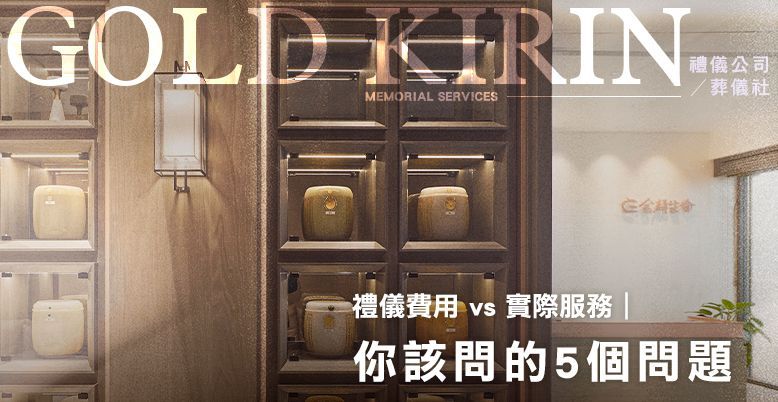禮儀費用 vs 實際服務：你該問的5個問題 778X402.jpg