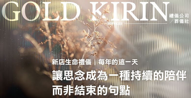 新店生命禮儀|每年的這一天 778X402.jpg