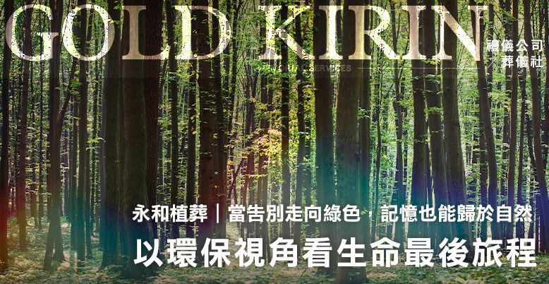 永和植葬｜以環保視角看生命最後旅程 778X402.jpg