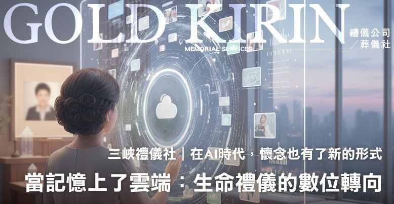 三峽禮儀社｜當記憶上了雲端：生命禮儀的數位轉向 778X402.jpg