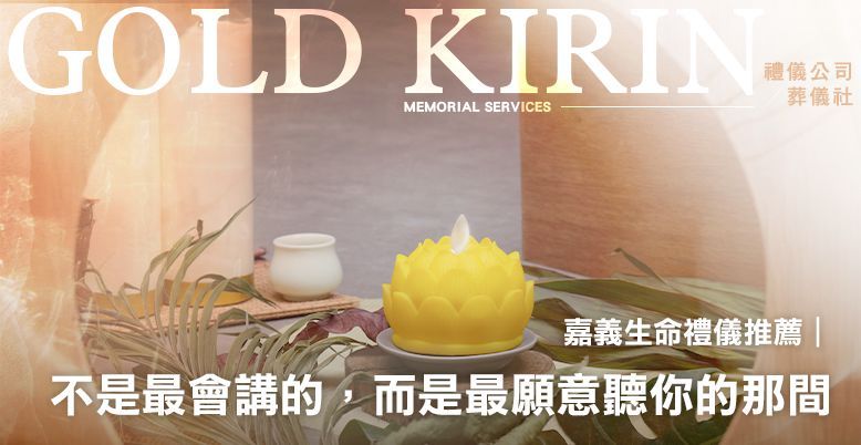 嘉義生命禮儀推薦｜不是最會講的，而是最願意聽你的那間 778X402.jpg