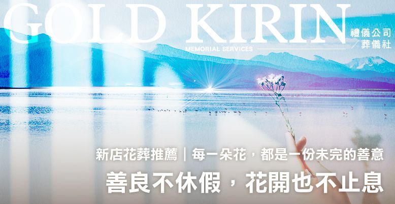 新店花葬推薦｜善良不休假，花開也不止息 778X402.jpg
