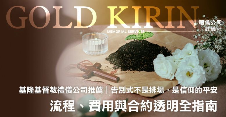 基隆基督教禮儀公司推薦｜流程、費用與合約透明全指南 778X402.jpg