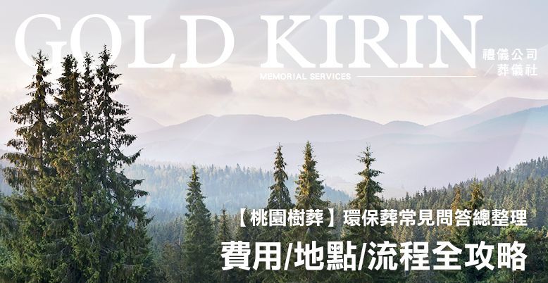 【桃園樹葬】費用.地點.流程全攻略-環保葬常見問答總整理 778X402.jpg