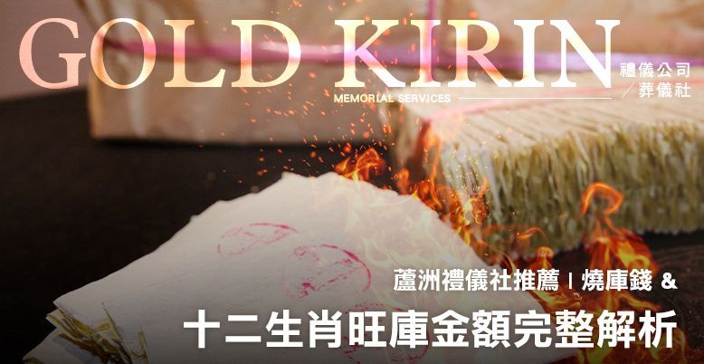 蘆洲禮儀社推薦 .燒庫錢與十二生肖旺庫金額完整解析 778X402.jpg