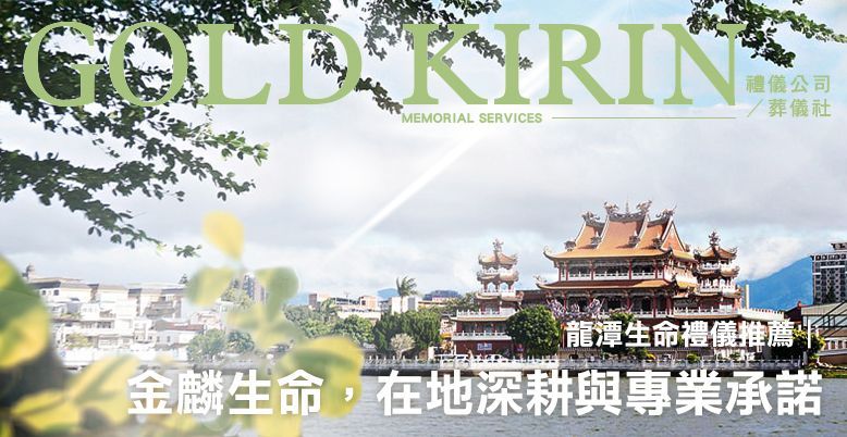 龍潭生命禮儀推薦:金麟生命,在地深耕與專業承諾 778X402.jpg