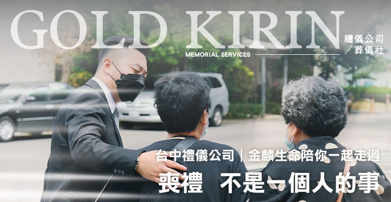 台中禮儀公司｜喪禮不是一個人的事，金麟生命陪你一起走過 778X402.jpg