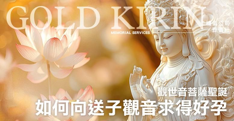 觀世音菩薩聖誕：如何向送子觀音求得好孕？ 778X402.jpg