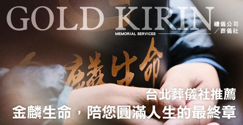 金麟生命，陪您圓滿人生的最終章 778X402.jpg