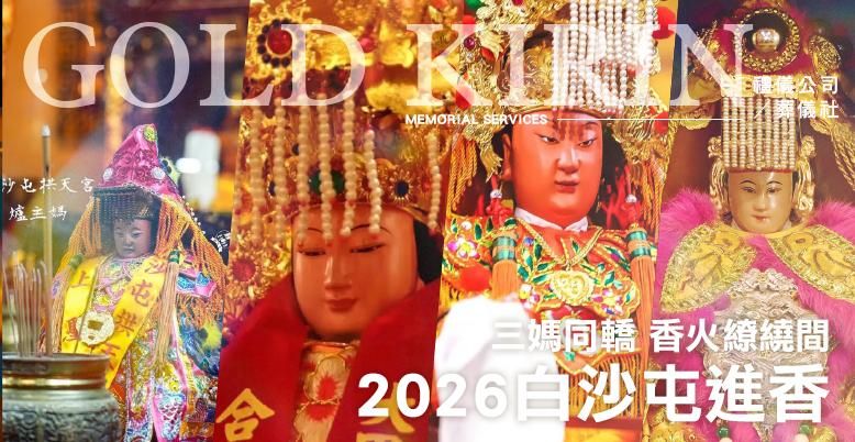 【2026白沙屯進香】三媽同轎:香火繚繞間,守護與勇氣的神性相逢 778X402.jpg