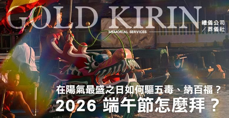 2026 端午節怎麼拜？ 778X402.jpg