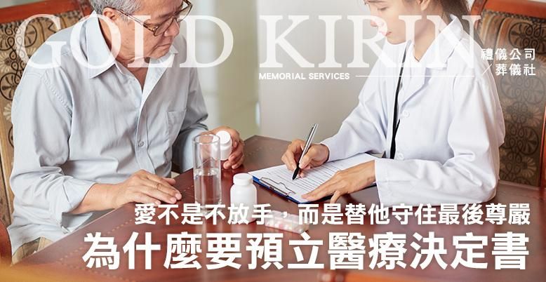 為什麼要預立醫療決定書 778X402.jpg