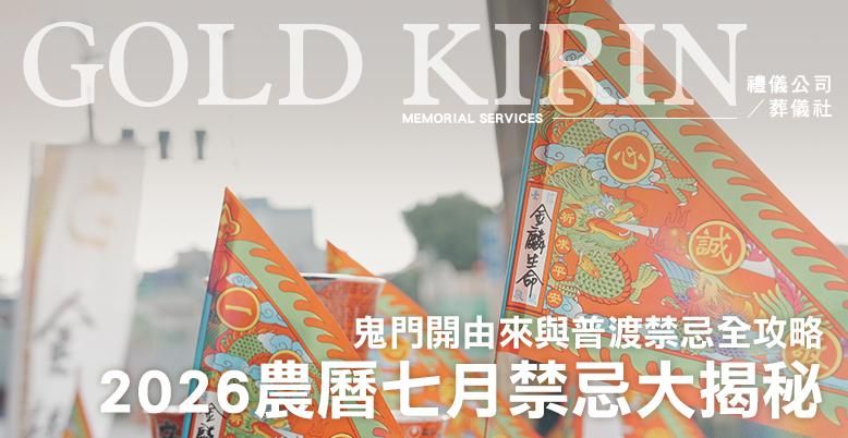 2026農曆七月禁忌大揭秘!鬼門開由來與普渡禁忌全攻略 778X402.jpg