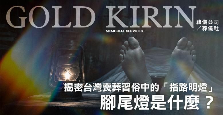 腳尾燈是什麼?不只腳尾飯!揭密台灣喪葬習俗中的「指路明燈」 778X402.jpg