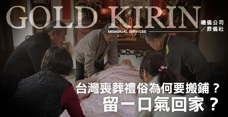 留一口氣回家?台灣喪葬禮俗為何要「搬鋪、拼廳」? 778X402.jpg