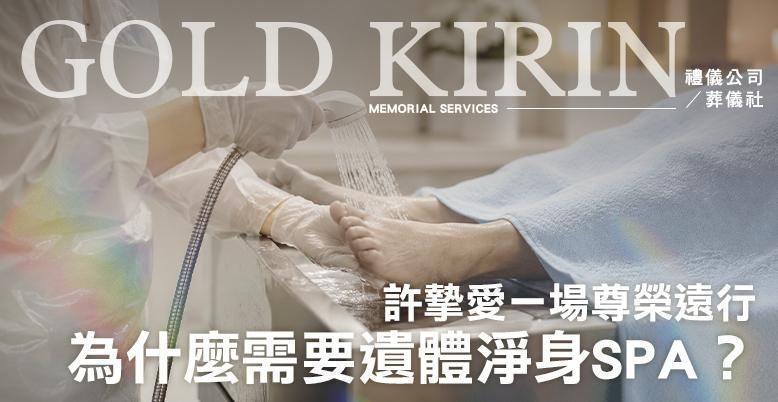 為什麼需要遺體淨身SPA?許摯愛一場尊榮遠行 778X402.jpg