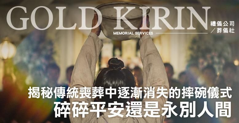 揭秘傳統喪葬中逐漸消失的摔碗儀式 778X402.jpg