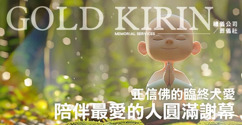 正信佛的臨終大愛!陪伴最愛的人圓滿謝幕 -778X402.jpg