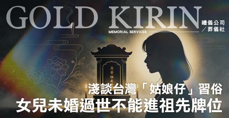 女兒未婚過世不能進祖先牌位?淺談台灣「姑娘仔」習俗 -778X402.jpg