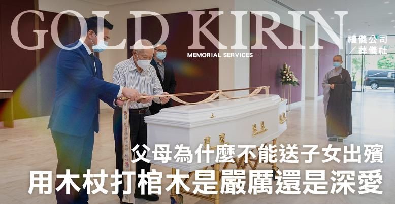 父母為什麼不能送子女出殯？用木杖打棺木是嚴厲還是深愛？ -778X402.jpg
