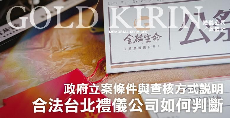 合法台北禮儀公司如何判斷？政府立案條件與查核方式說明 -778X402.jpg