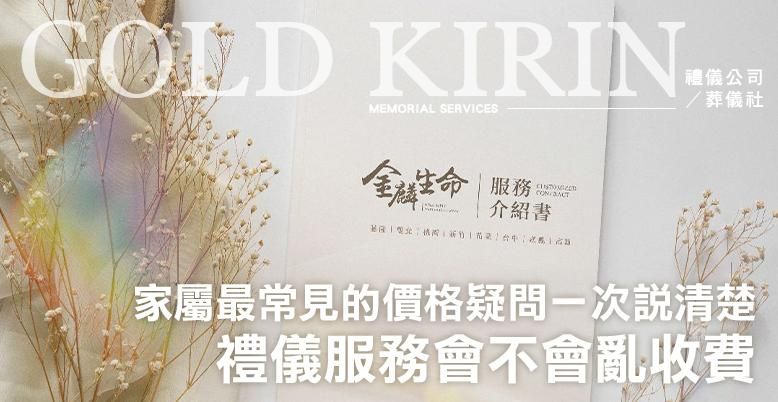 禮儀服務會不會亂收費?家屬最常見的價格疑問一次說清楚-778X402.jpg