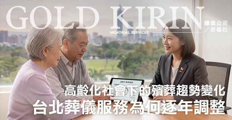 高齡化社會下的殯葬趨勢變化|台北葬儀服務為何逐年調整?-778X402.jpg