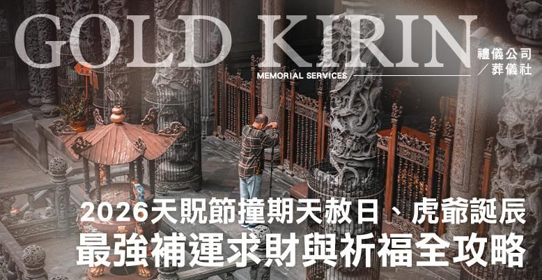 2026天貺節撞期天赦日、虎爺誕辰,最強補運求財與超渡祈福全攻略-778X402.jpg
