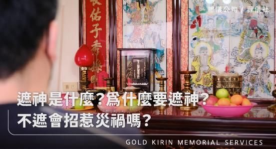 遮神是什麼？為什麼要遮神？不遮真的會招惹災禍嗎？