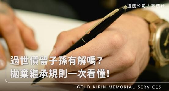 過世債留子孫有解嗎？拋棄繼承規則一次看懂！