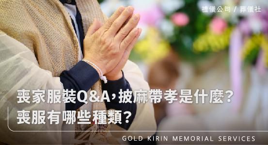 喪家服裝Q&A，披麻帶孝是什麼？喪服有哪些種類？