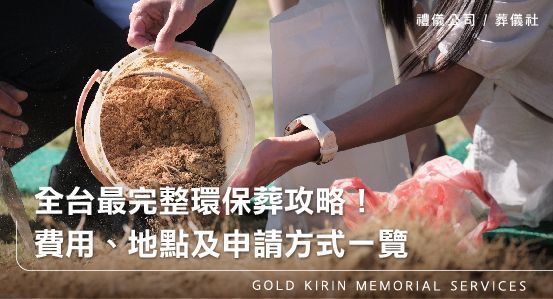 2026全台最完整環保葬攻略！費用、地點及申請方式一覽