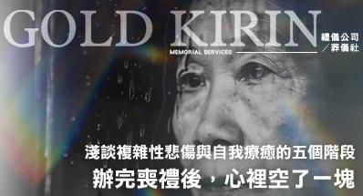 辦完喪禮後,心裡空了一塊?淺談複雜性悲傷與自我療癒的五個階段