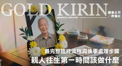 親人往生第一時間該做什麼?最完整臨終流程與後事處理步驟