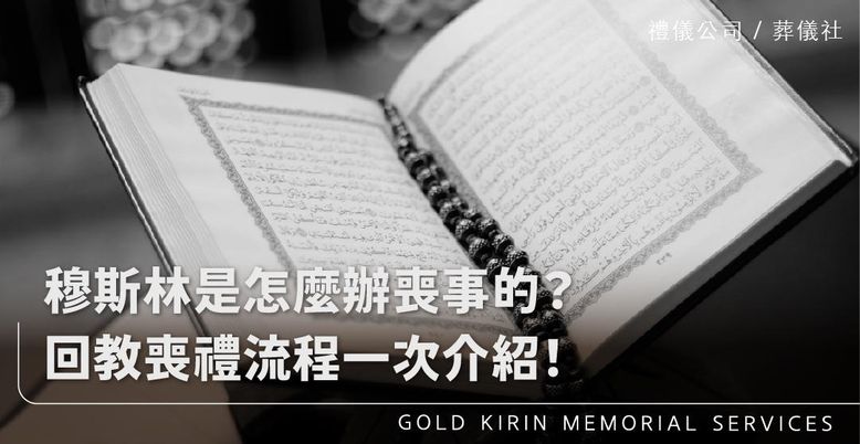 回教喪禮怎麼辦?穆斯林是怎麼辦喪事的?回教喪禮流程一次介紹!|金麟生命 - 金麟生命禮儀公司 | 政府評鑑優良殯葬業者 |價格透明不收紅包 ...
