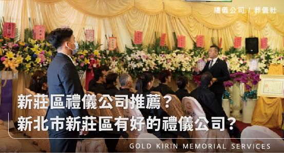 新莊區禮儀公司推薦？新北市新莊區有好的禮儀公司嗎？