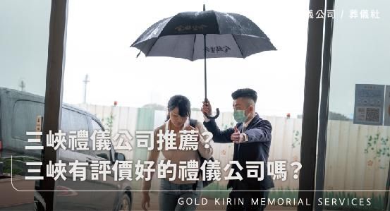 三峽禮儀公司推薦？三峽有評價好的禮儀公司嗎？