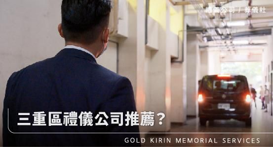 三重區禮儀公司推薦？