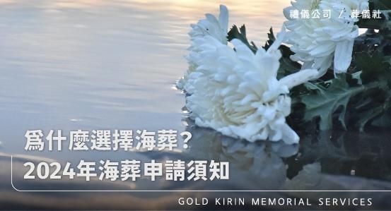 為什麼選擇海葬？2024年海葬申請須知：流程、規定、費用和常見問題